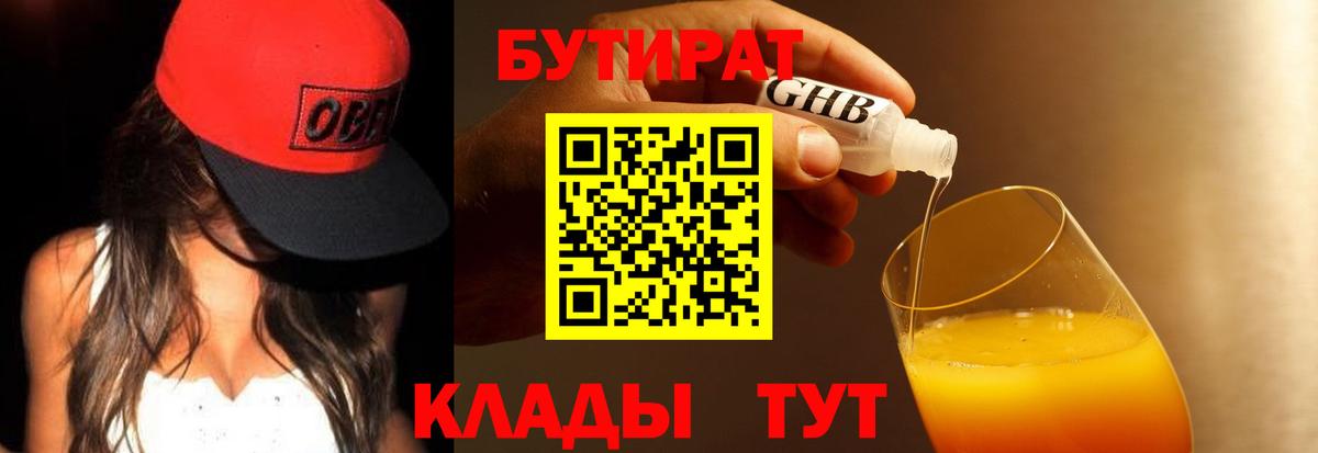 БУТИРАТ оксибутират Якутск